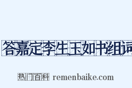 答嘉定李生玉如书组词是什么意思的图片